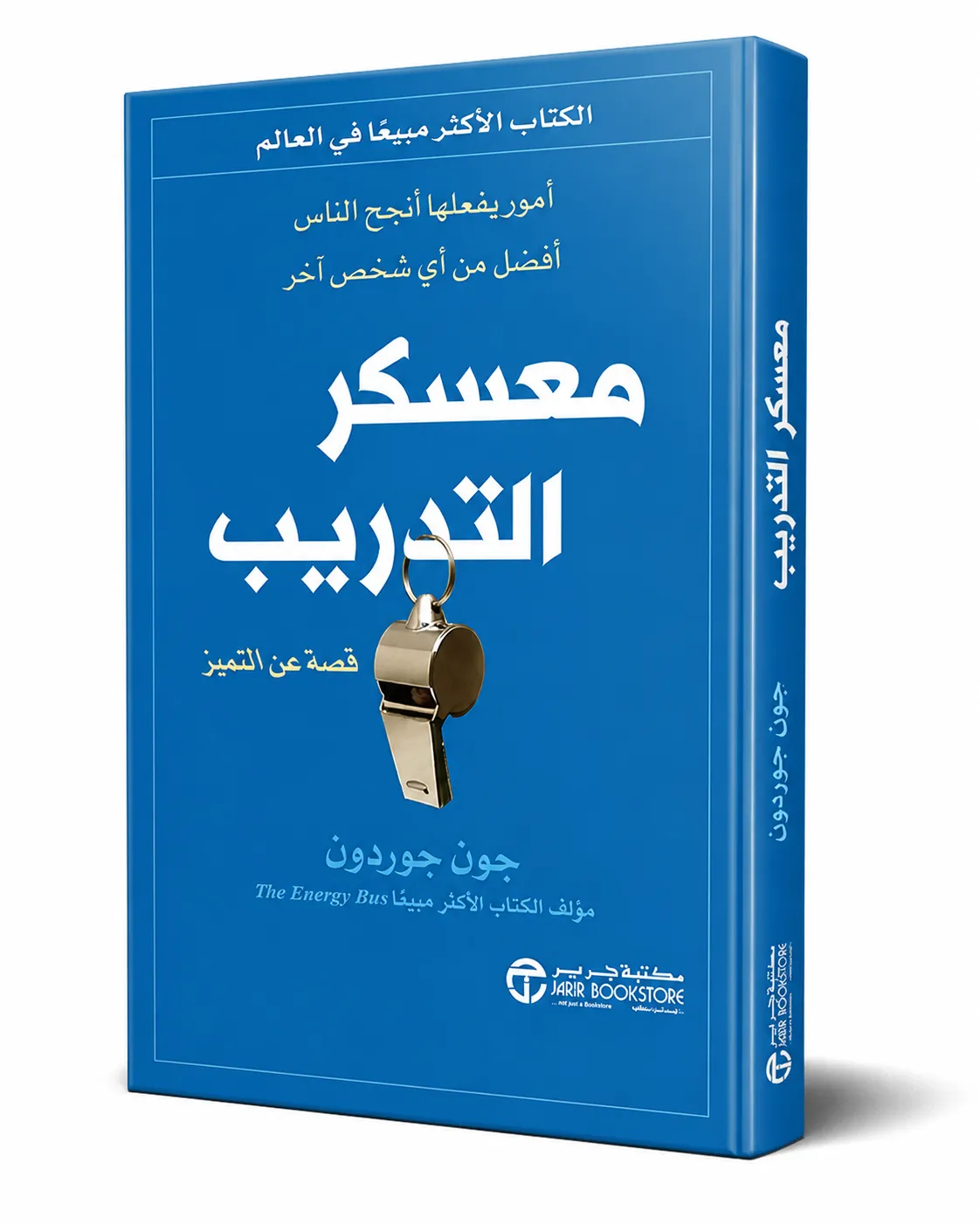غلاف كتاب معسكر التدريب لـجون جوردون