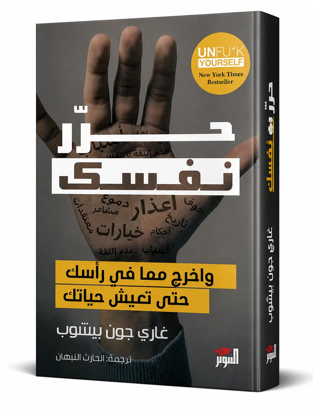 غلاف كتاب حرر نفسك لـغاري جون بيشوب