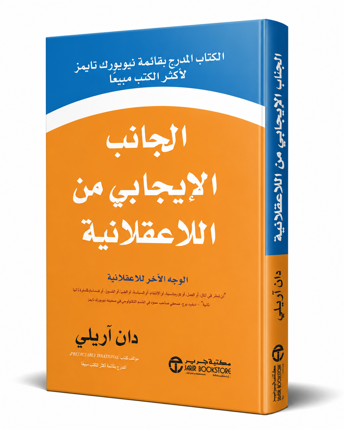 غلاف كتاب الجانب الإيجابي من اللاعقلانية لدان آريلي