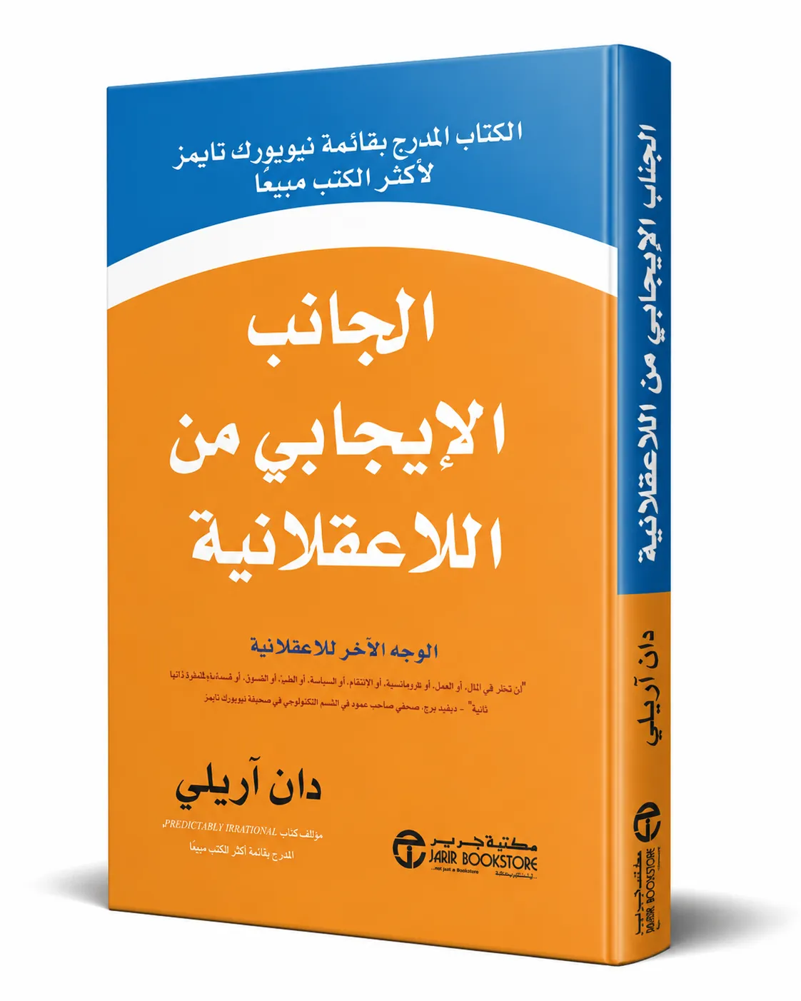 غلاف كتاب الجانب الإيجابي من اللاعقلانية لـدان آريلي