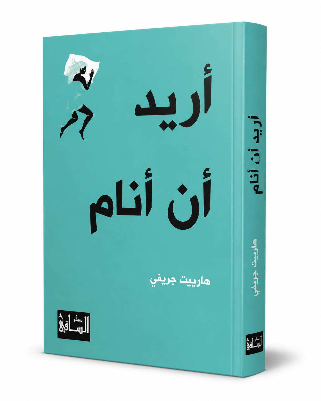 غلاف كتاب أريد أن أنام لهارييت جريفي