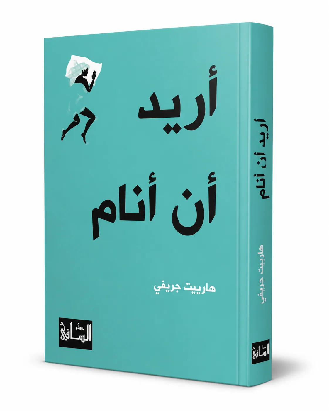غلاف كتاب أريد أن أنام لـهارييت جريفي