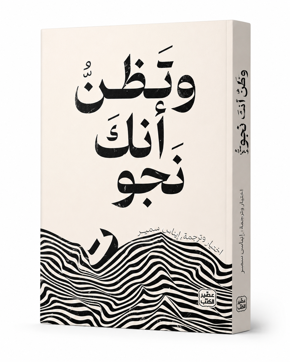 غلاف كتاب وتظن أنك نجوت لإيناس سمير