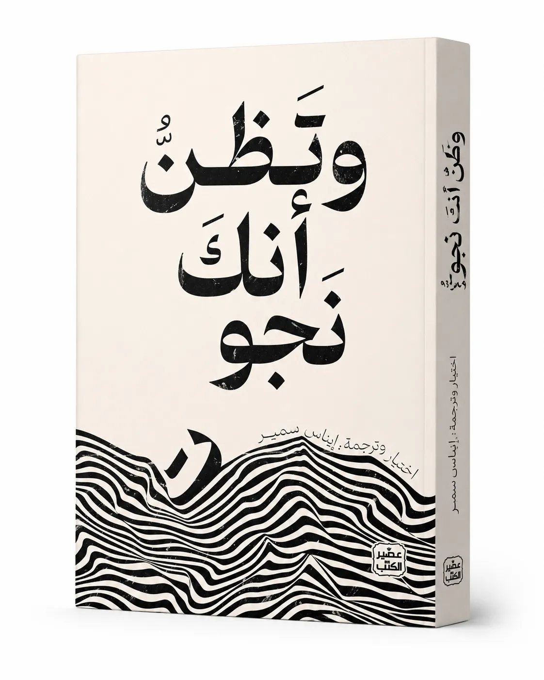 غلاف كتاب وتظن أنك نجوت لـإيناس سمير