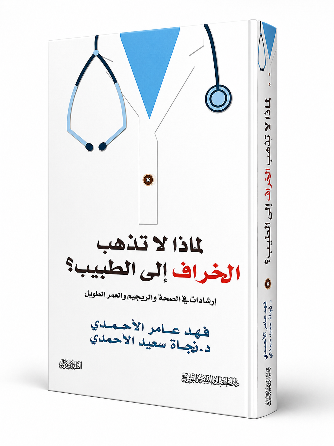 غلاف كتاب لماذا لا تذهب الخراف إلى الطبيب؟ لفهد عامر الأحمدي