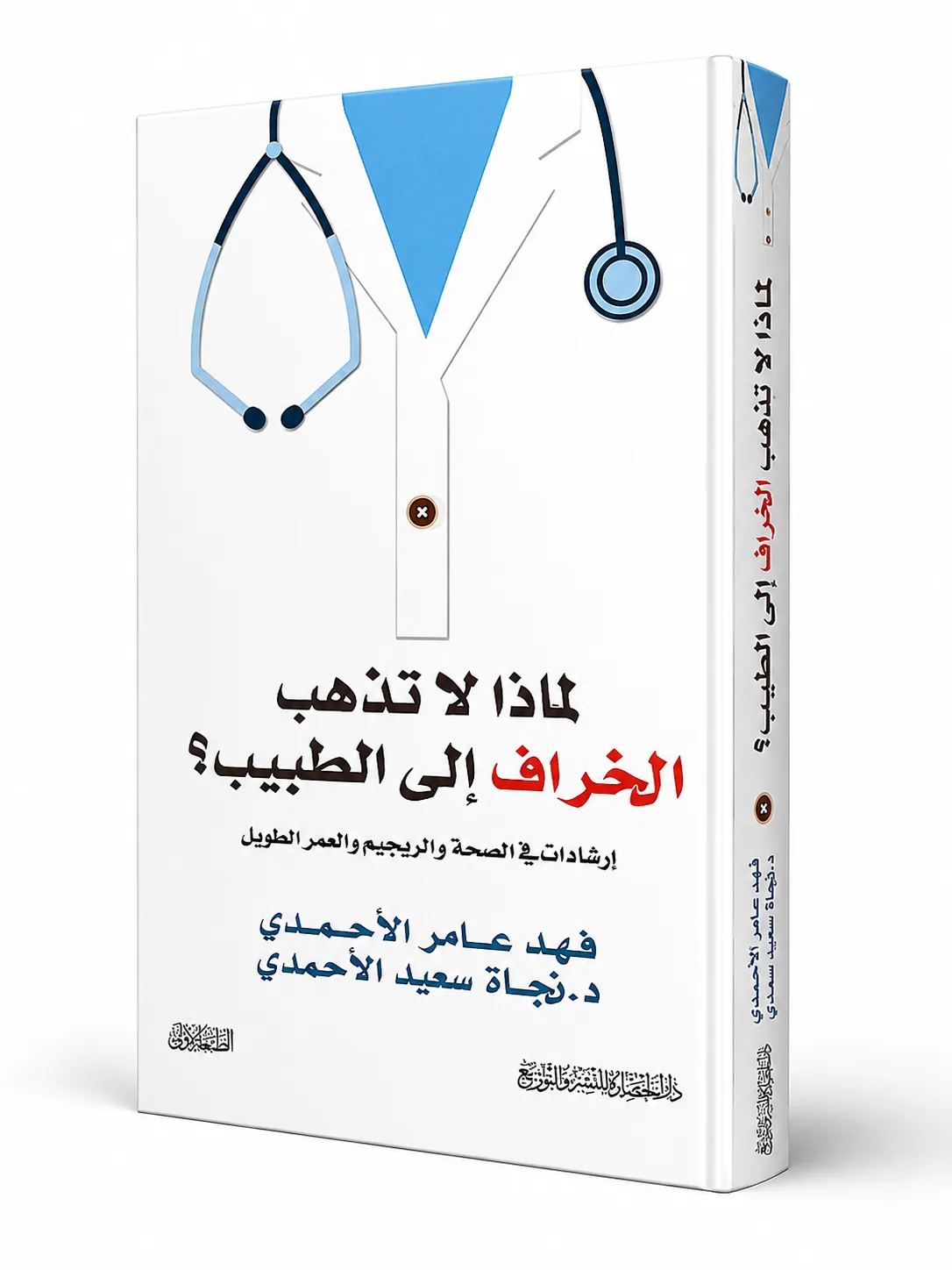 غلاف كتاب لماذا لا تذهب الخراف إلى الطبيب؟ لـفهد عامر الأحمدي / د. نجاة سعيد الأحمدي