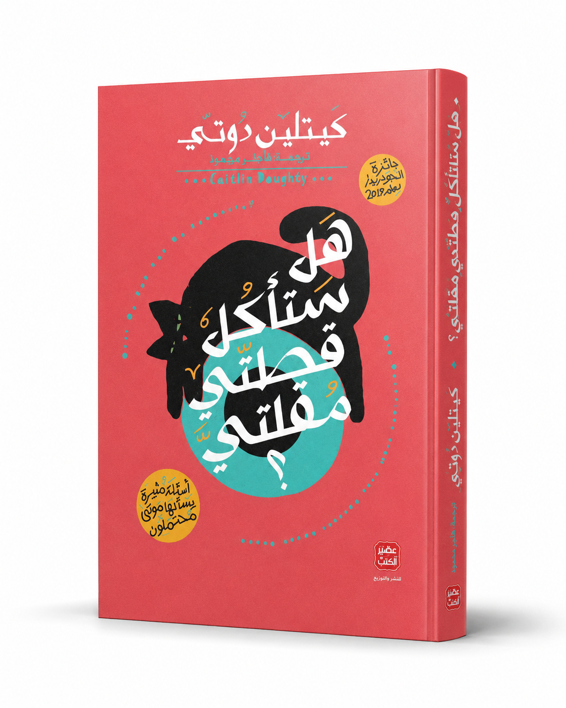 غلاف كتاب هل ستأكل قطتي مقلتي؟ لكيتلين دوتي