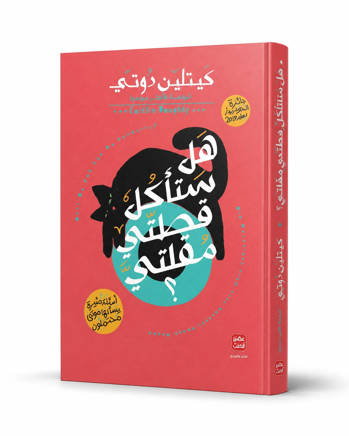 غلاف كتاب هل ستأكل قطتي مقلتي؟ لـكيتلين دوتي