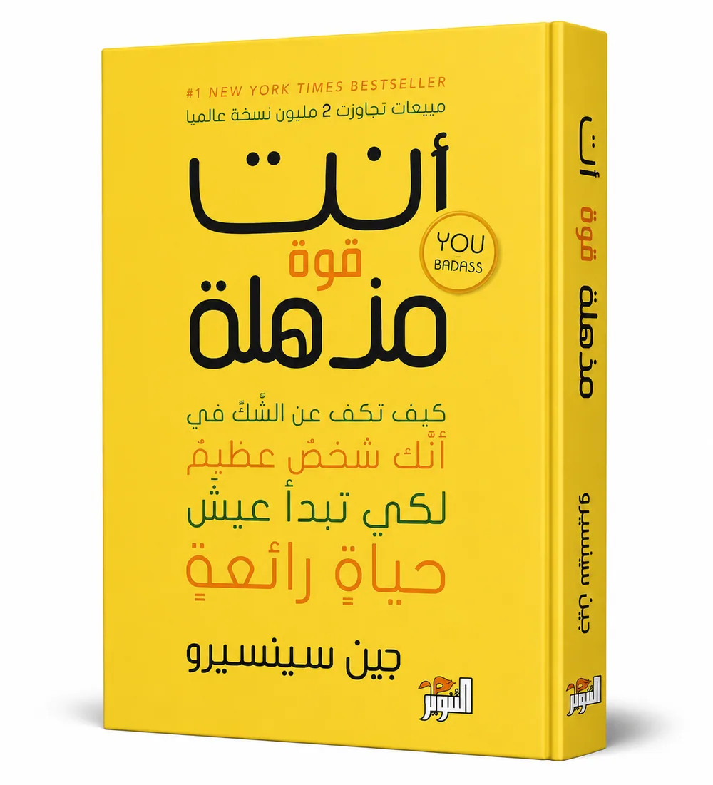 غلاف كتاب أنت قوة مذهلة لـجين سينسيرو