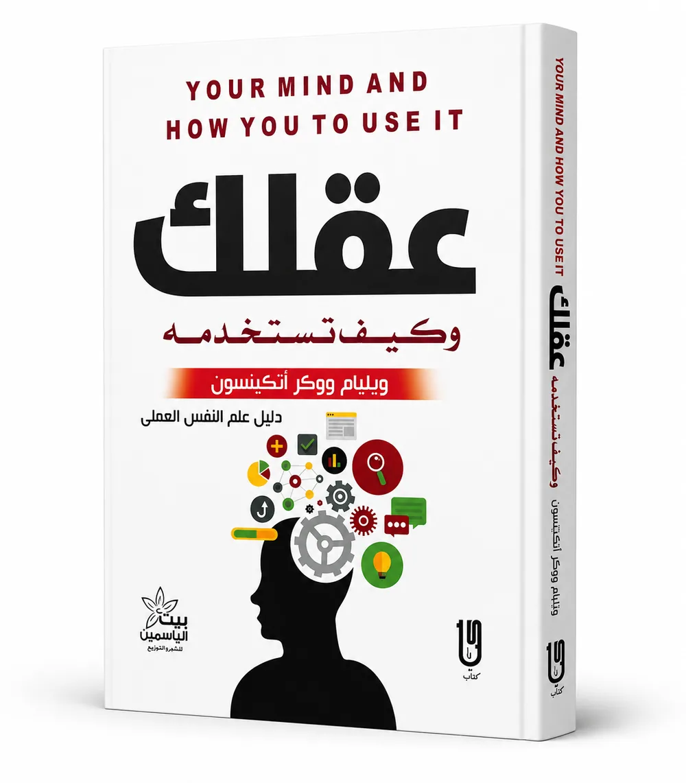 غلاف كتاب عقلك وكيف تستخدمه لـويليام ووكر أتكينسون