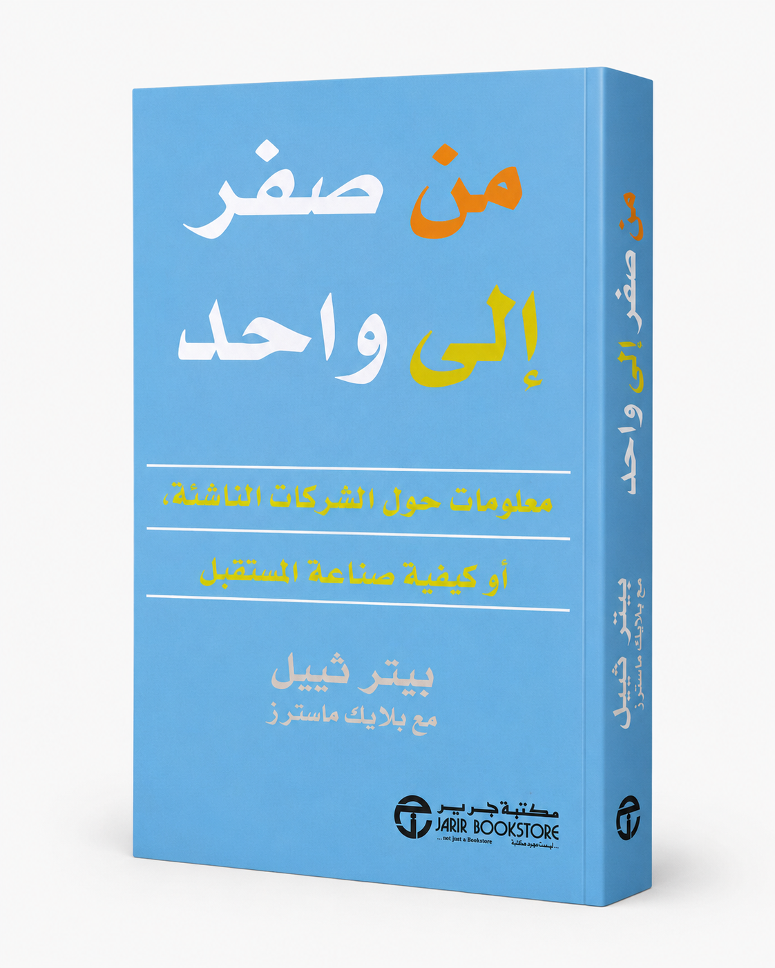 غلاف كتاب من صفر إلى واحد لبيتر ثيل