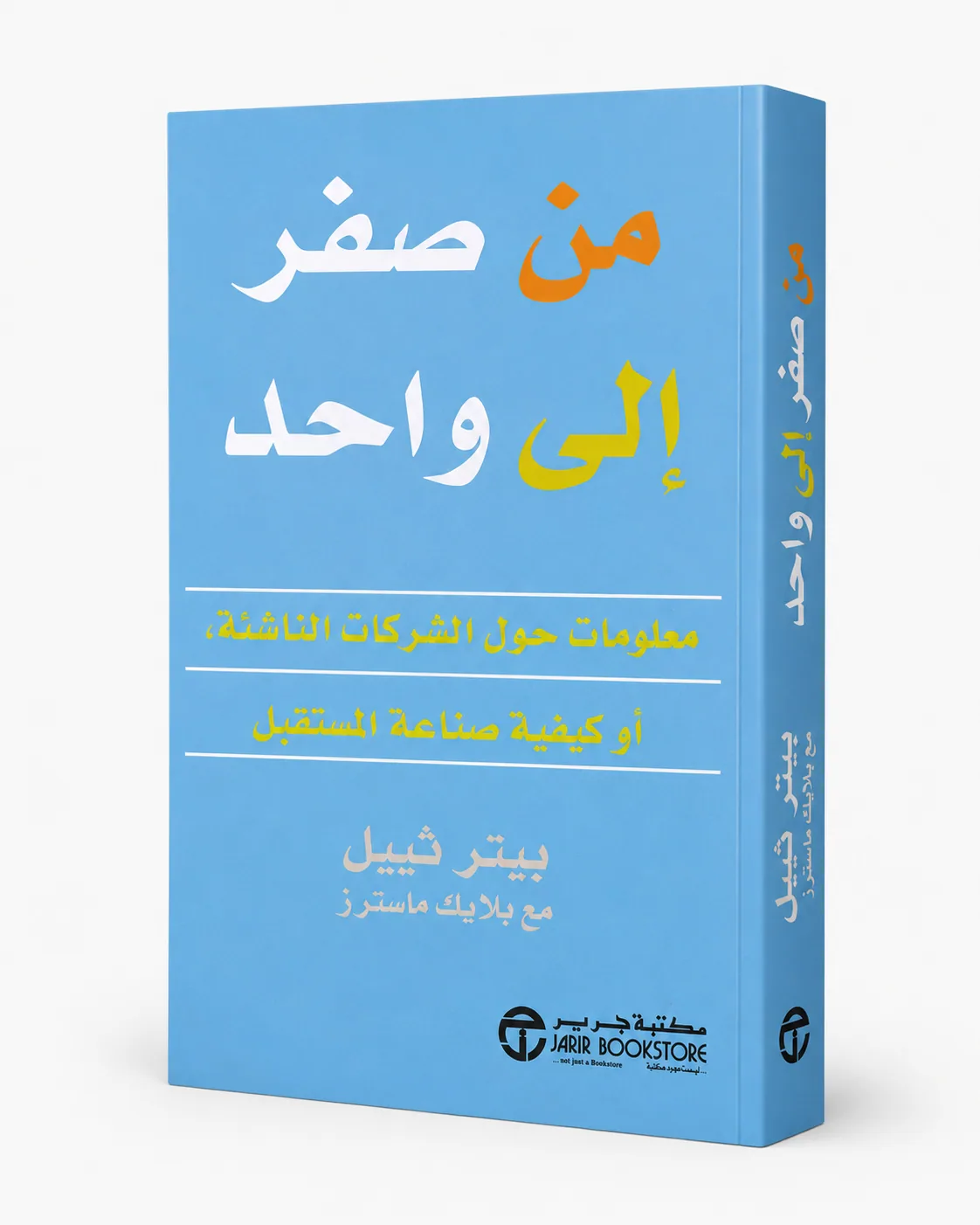 غلاف كتاب من صفر إلى واحد: ملاحظات حول الشركات الناشئة، أو كيفية بناء المستقبل لـبيتر ثيل، بليك ماسترز