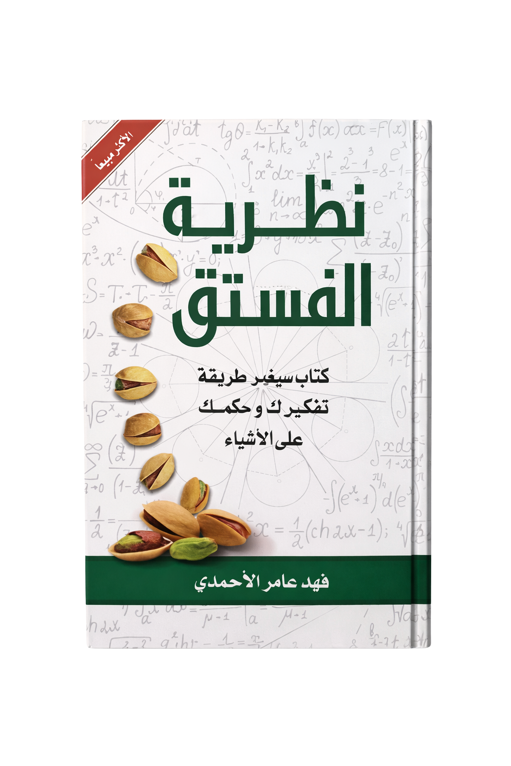 نظرية الفستق