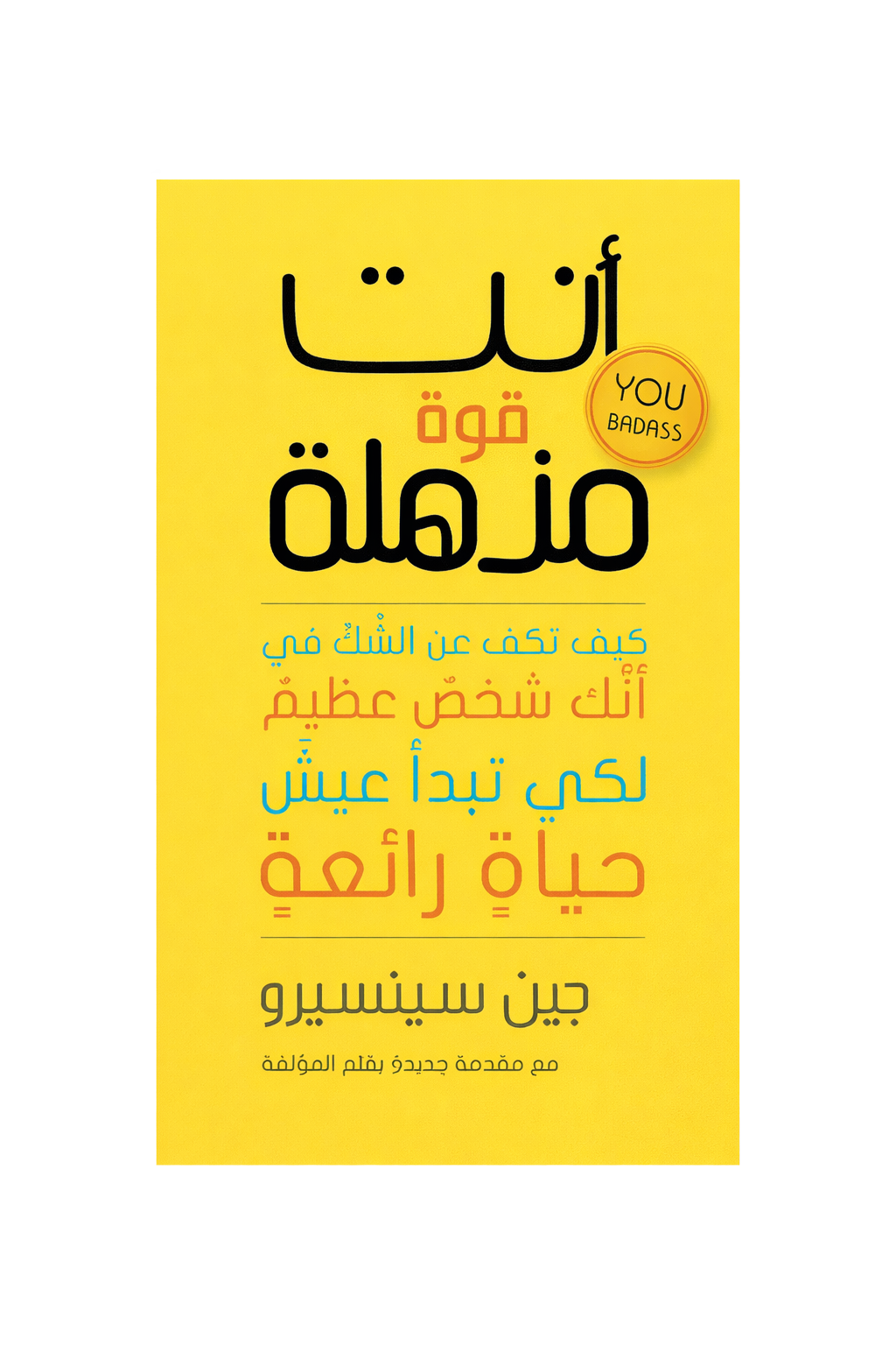 أنت قوة مذهلة